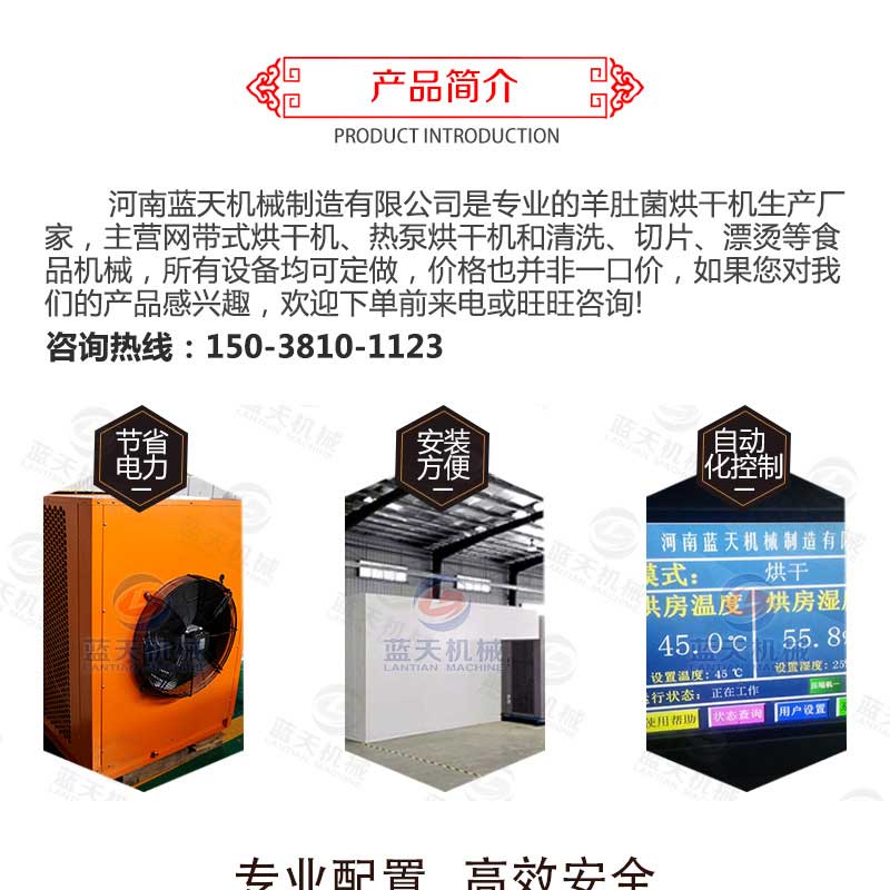 羊肚菌烘干機產品簡介