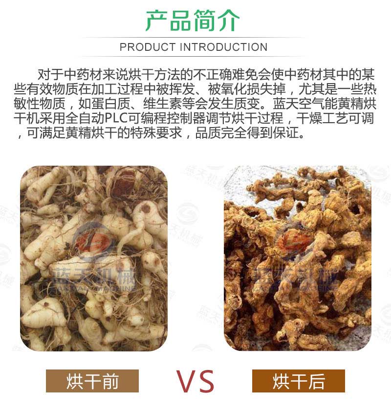 黃精烘干機產品簡介