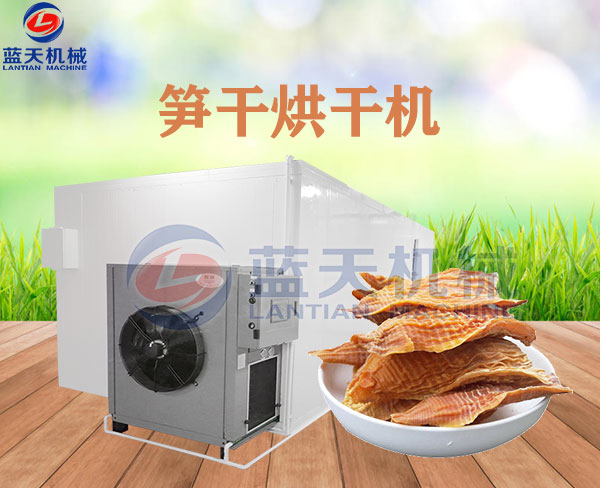 筍干烘干機